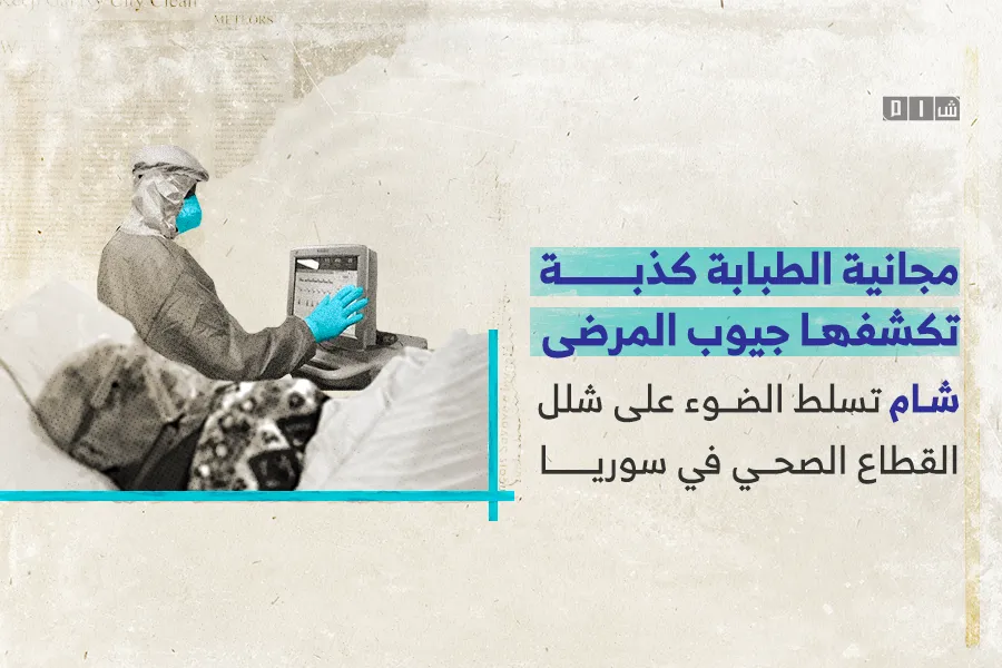 "مجانية الطبابة" كذبة تكشفها جيوب المرضى.. "شام" تسلط الضوء على شلل القطاع الصحي في سوريا