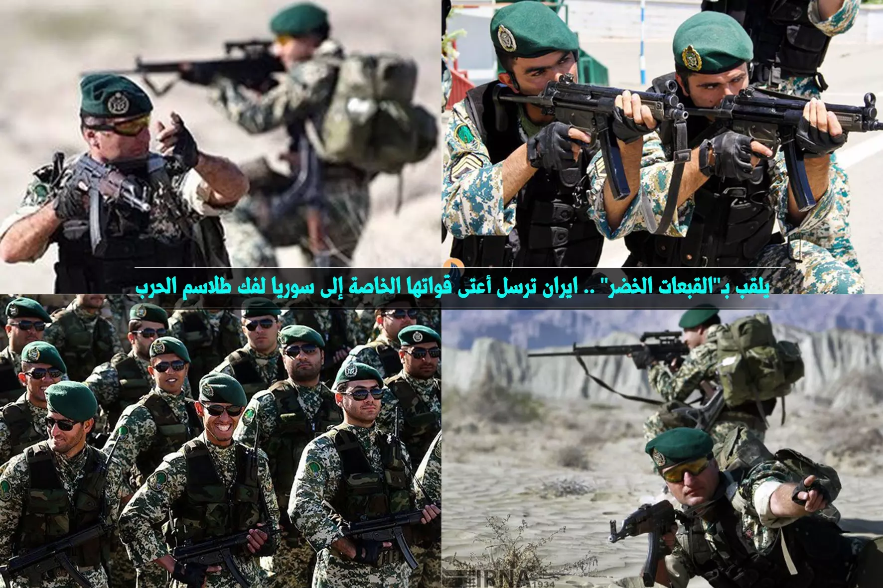 يلقب بـ"القبعات الخضر" .. ايران ترسل أعتى قواتها الخاصة إلى سوريا لفك طلاسم الحرب