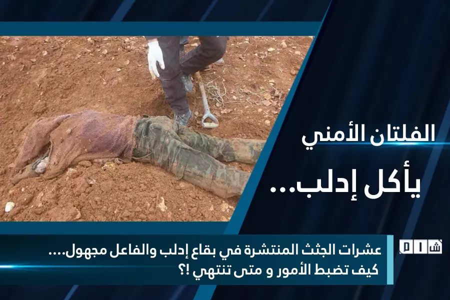 عشرات الجثث المنتشرة في بقاع إدلب والفاعل مجهول.... كيف تضبط الأمور و متى تنتهي !؟
