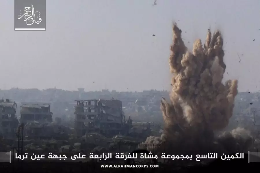 فيلق الرحمن يوقع مجموعة جديدة من عناصر الأسد في كمين على جبهة عين ترما