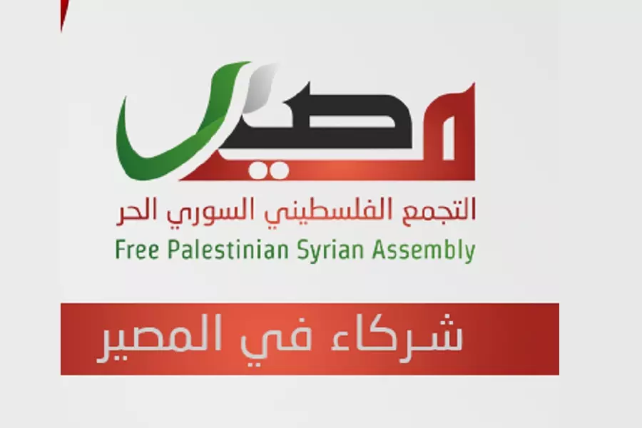 تجمع "مصير" يستنكر موقف السلطة الفلسطينية الداعم لنظام الأسد في منظمة حظر الأسلحة الكيميائية