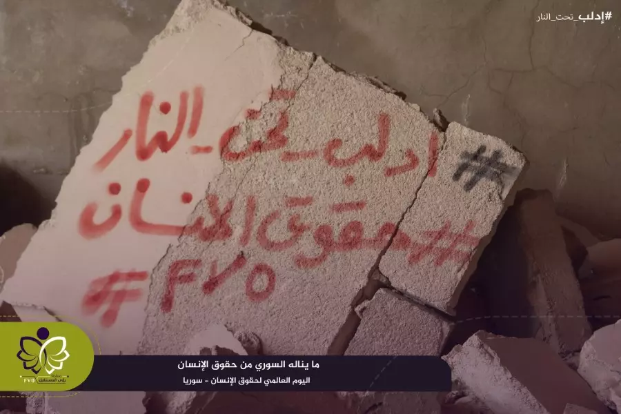 بعبارات على جدران هدمها القصف ... "رؤى المستقبل" تطلق حملة تضامنية مع إدلب