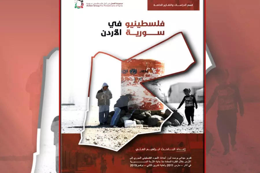 مجموعة العمل تصدر تقريراً توثيقياً بعنوان "فلسطينيو سورية في الأردن"