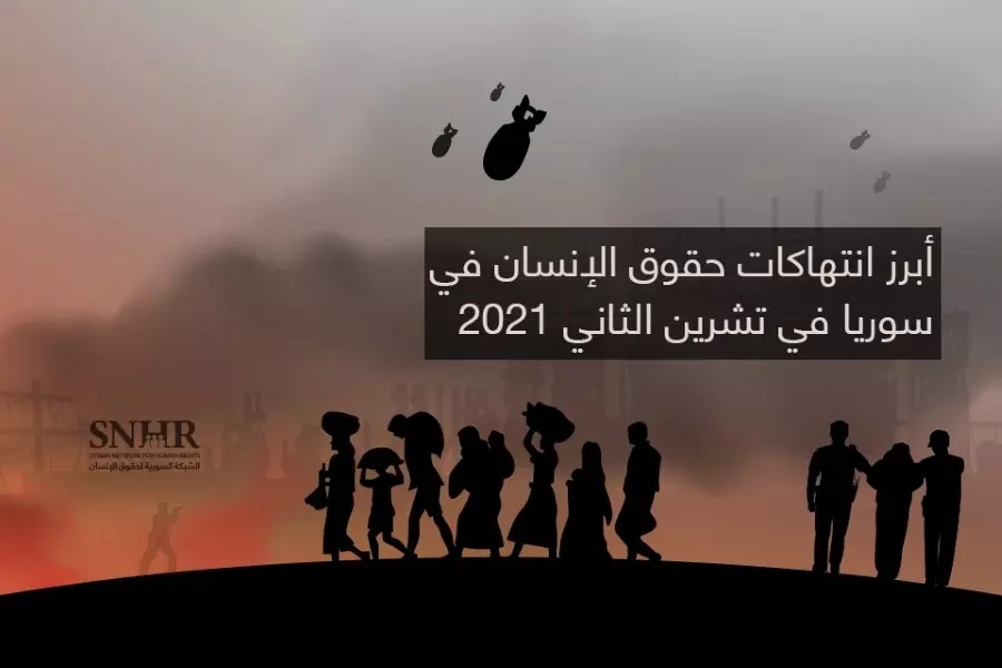تقرير حقوقي يرصد أبرز انتهاكات حقوق الإنسان في سوريا في تشرين الثاني 2021