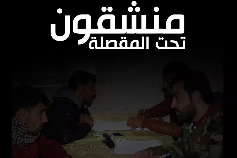 "منشقون تحت المقصلة".. تقرير يوثق عدد المنشقين ممن سلموا أنفسهم عقب خدعة "اتفاقيات التسوية" في درعا