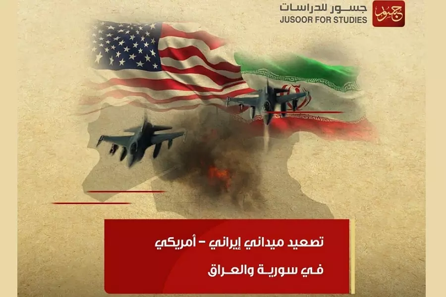 قراءة لمركز دراسات حول أسباب التصعيد "الإيراني - الأمريكي" في سوريا والعراق