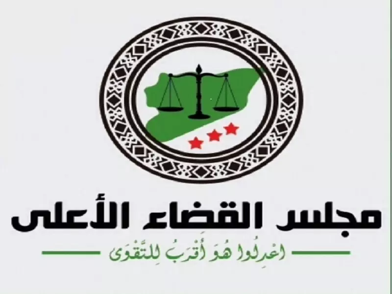 انطلاق عمل مجلس القضاء الأعلى في حلب ... و يهدف ليكون هو الاطار الشامل للقضاء