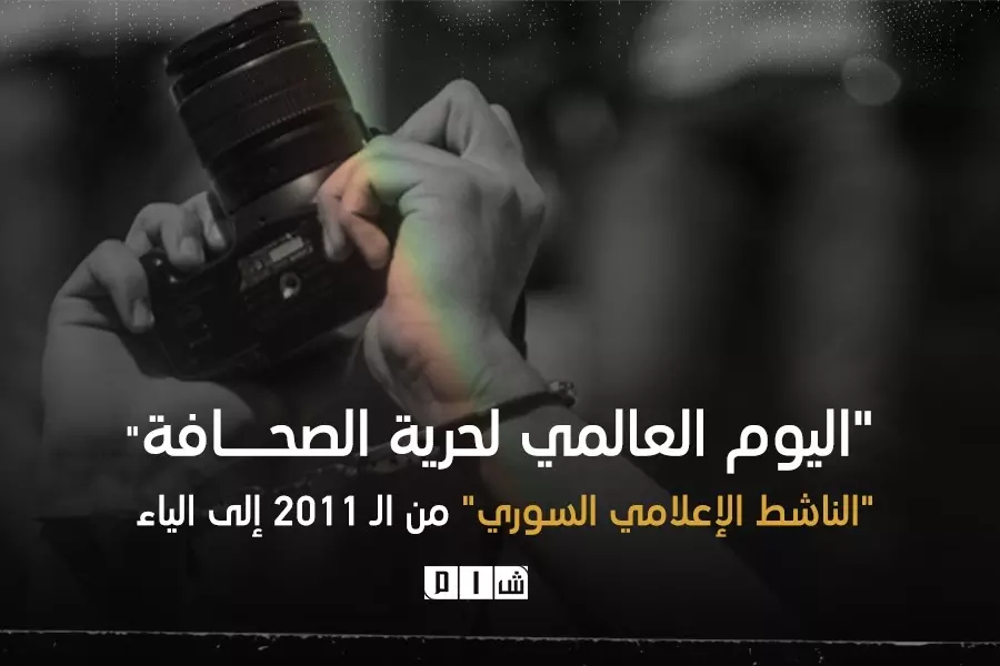 "اليوم العالمي لحرية الصحافة" .. "الناشط الإعلامي السوري" من الـ 2011 إلى الياء