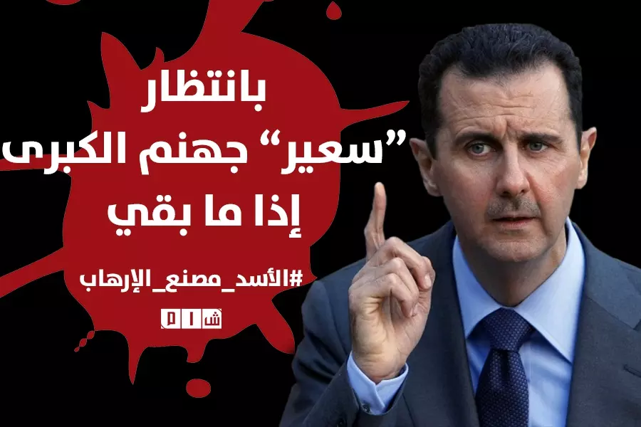 بانتظار “سعير” جهنم الكبرى إذا ما بقي … #الأسد_مصنع_الارهاب