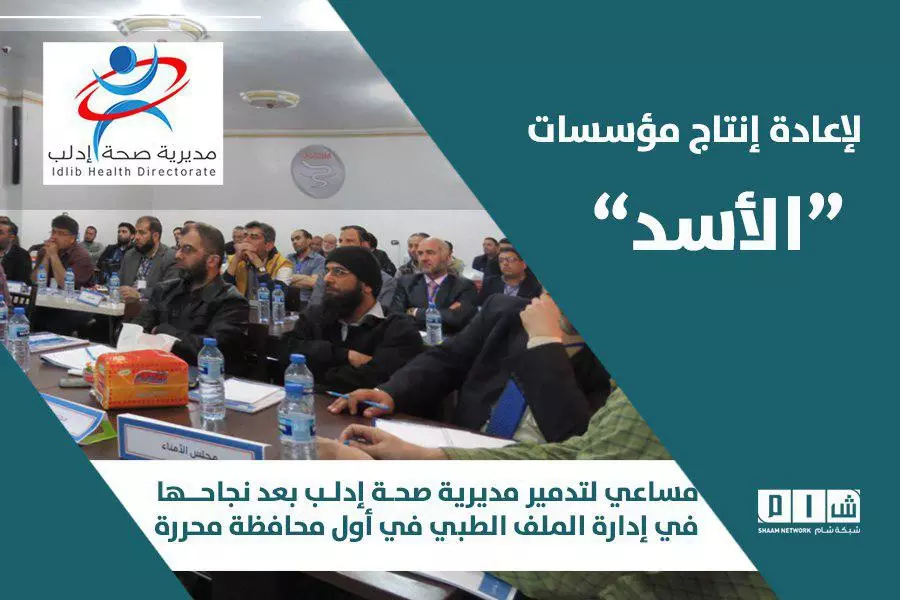 مساعي لتدمير مديرية صحة إدلب بعد نجاحها في إدارة الملف الطبي في أول محافظة محررة