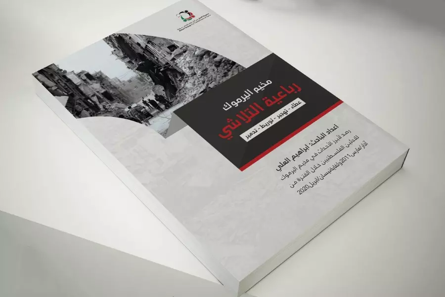 "مجموعة العمل" تصدر كتاباً بعنوان "مخيم اليرموك رباعية التلاشي"