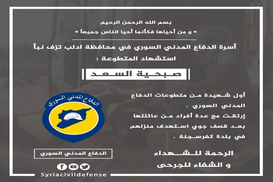 "الخوذ البيضاء" تنعي أول شهيدة من متطوعات الدفاع المدني بقصف الطيران الحربي على كفرسجنة بإدلب
