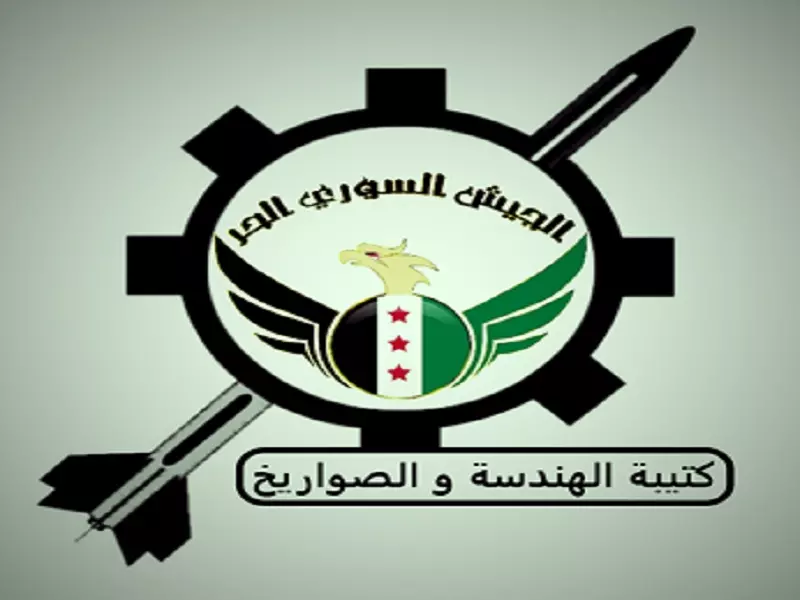 كتيبة الهندسة و الصواريخ التابعة للجبهة الجنوبية تعلن إستعدادها التام لمعركة تحرير مدينة درعا