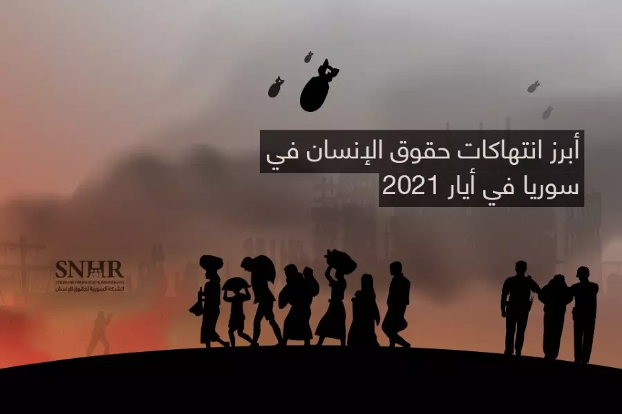 تقرير حقوقي يرصد أبرز انتهاكات حقوق الإنسان في سوريا في أيار 2021