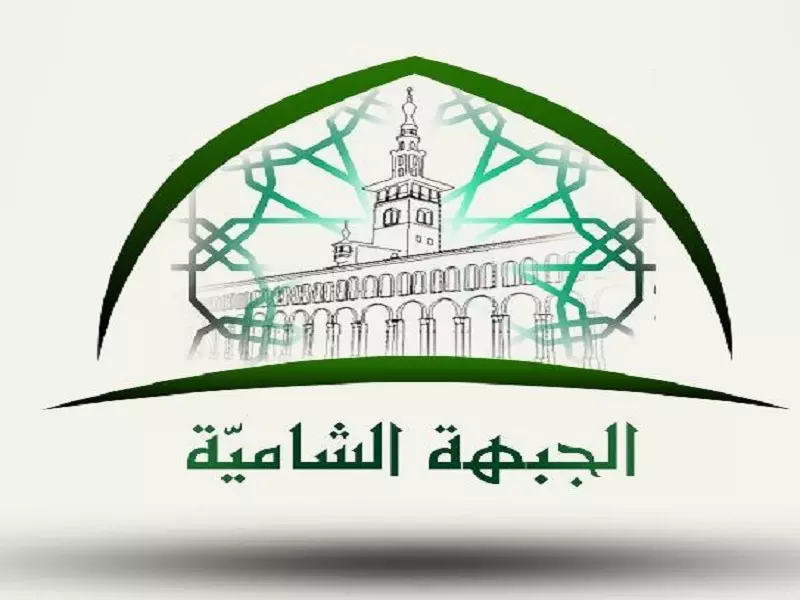 مجلس شورى الجبهة الشامية يقبل استقالة قائد الجبهة .. و يعين خلفا له