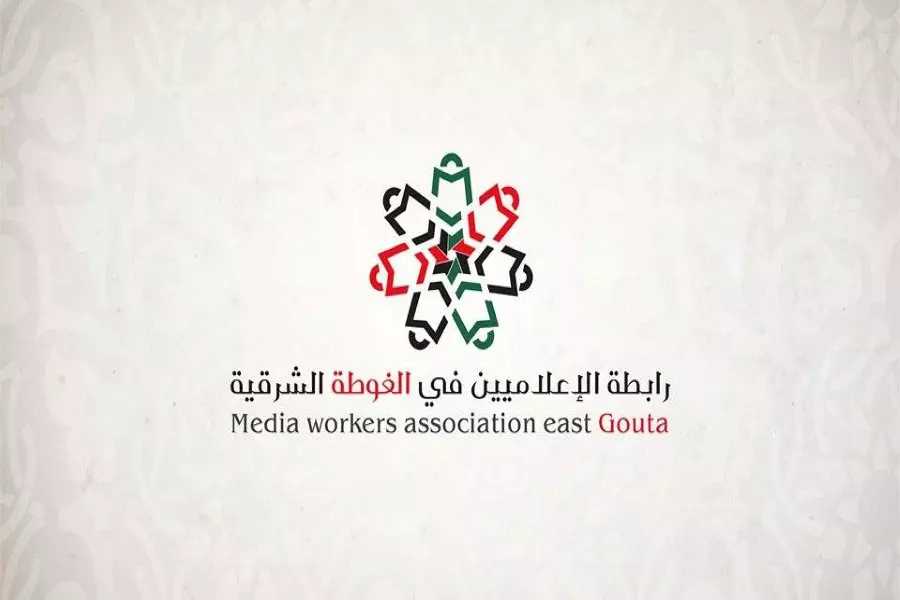 رابطة الإعلاميين في الغوطة الشرقية: ندعوا لتبييض السجون ونرفض سياسة الاعتقال بحقنا