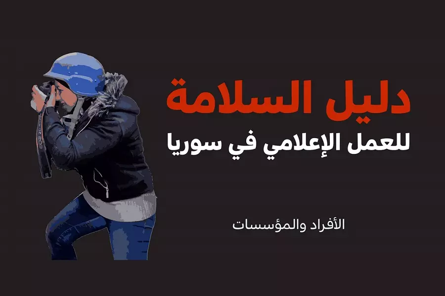 مؤسسات إعلامية سورية تطلق كتاب " دليل السلامة للعمل الإعلامي في سوريا"