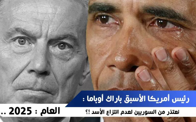 العام : ٢٠٢٥ .. رئيس أمريكا الأسبق باراك أوباما : نعتذر من السوريين لعدم انتزاع الأسد !؟