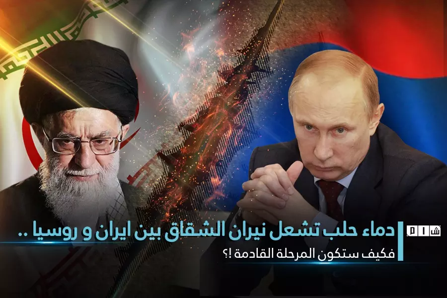 دماء حلب تشعل نيران الشقاق بين ايران و روسيا .. فكيف ستكون المرحلة القادمة