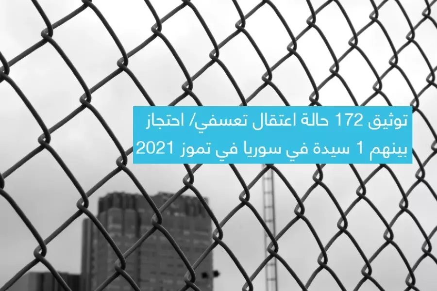 تقرير حقوقي يوثق 172 حالة اعتقال تعسفي في سوريا في تموز 2021