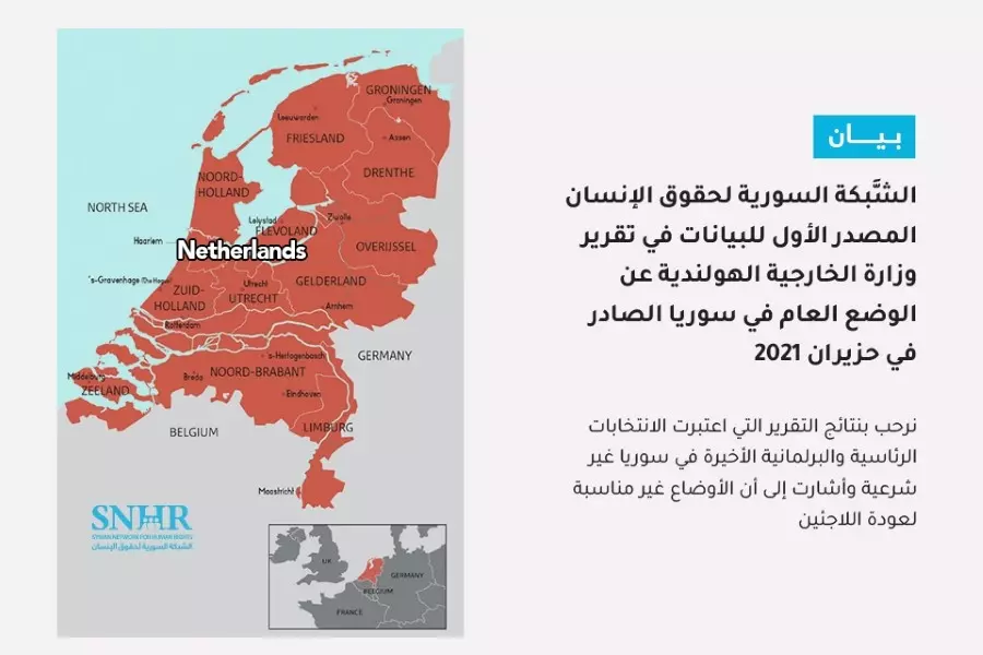 "السورية لحقوق الإنسان" مصدر رئيسي لتقرير الخارجية الهولندية عن الوضع بسوريا