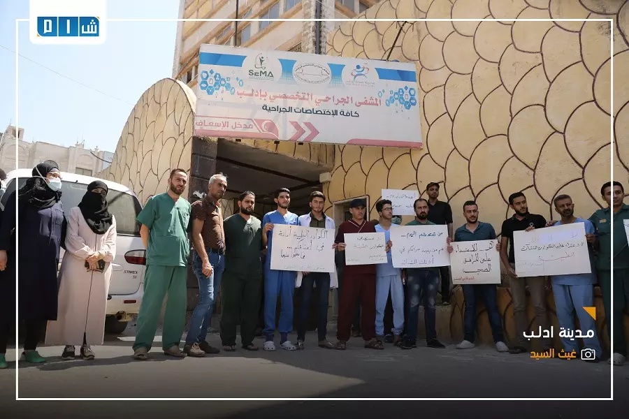 مشافي إدلب تنظم وقفات احتجاجية استنكاراً للاعتداء على الكوادر الطبية
