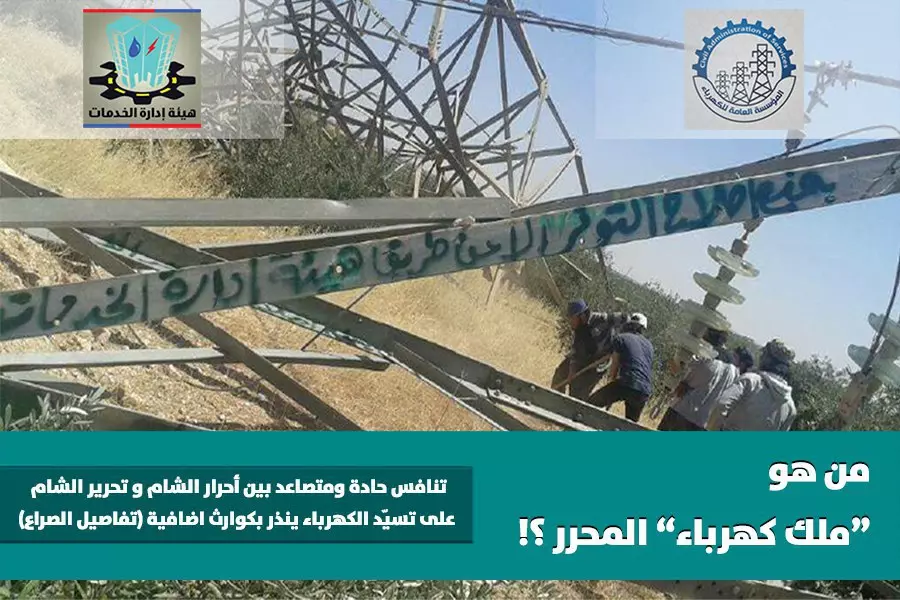 تنافس حادة ومتصاعد بين أحرار الشام و تحرير الشام على تسيّد الكهرباء ينذر بكورارث اضافية (تفاصيل الصراع)