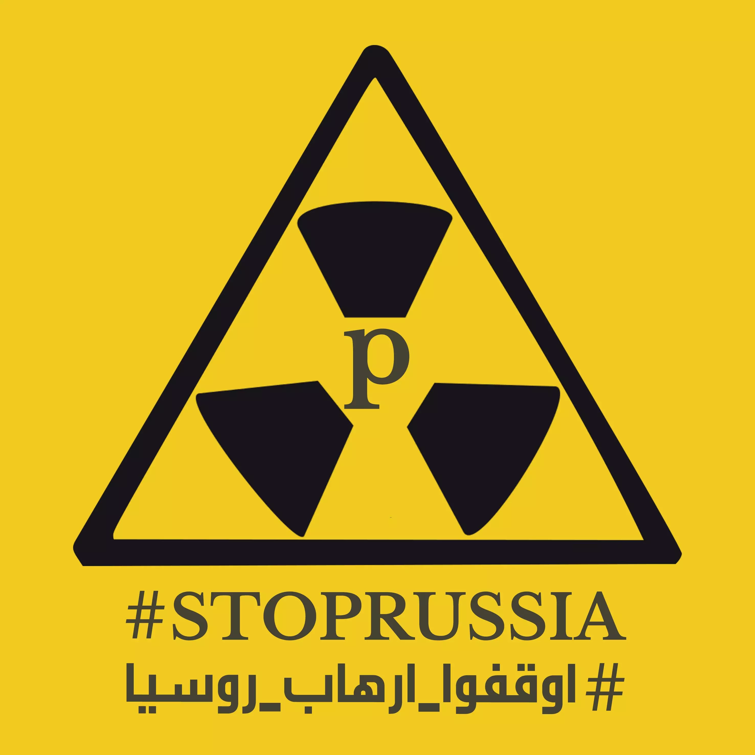 " #‏اوقفوا_ارهاب_روسيا ".. حملة جديدة لمواجهة جرائم العدو الروسي وفضحها