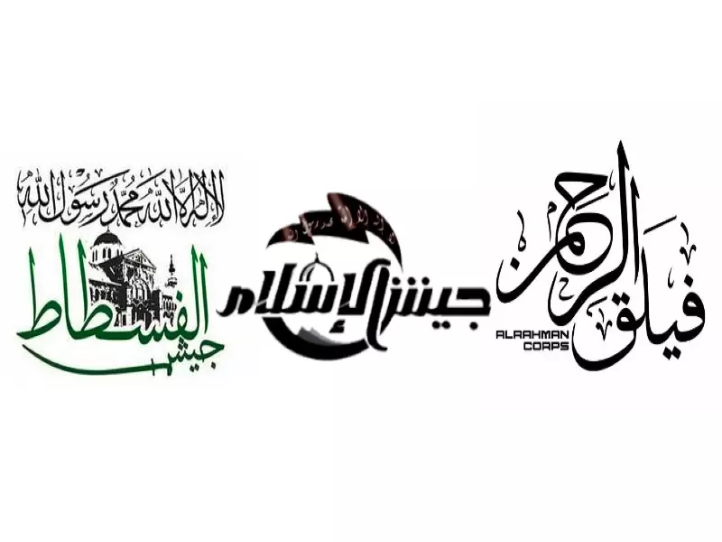 ببادرة جديدة نحو حل الخلاف... "جيش الفسطاط" يفرج عن عشرين عنصراً من منتسبي جيش الإسلام