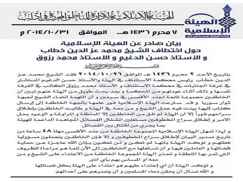 الهيئة الإسلامية في إدلب : نمهل المجموعة الخاطفة للأعضاء مهلة 48 ساعة