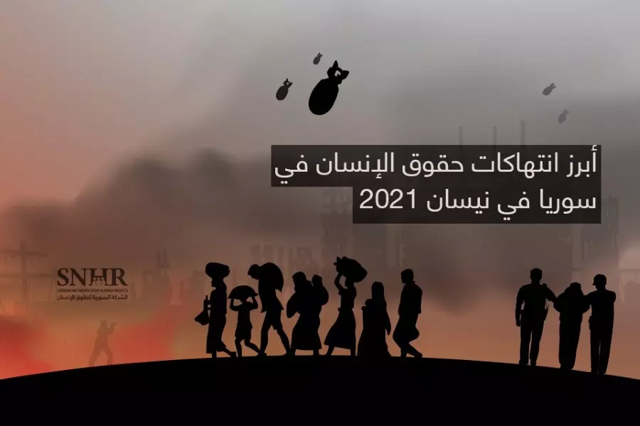 تقرير حقوقي يرصد أبرز انتهاكات حقوق الإنسان في سوريا في نيسان 2021