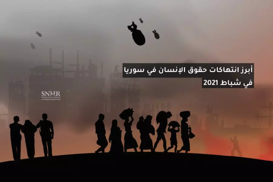 تقرير حقوقي يرصد انتهاكات حقوق الإنسان في سوريا في شباط 2021