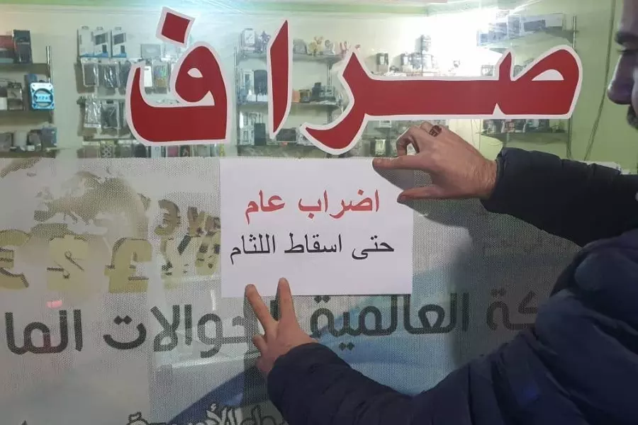 "إضراب عام حتى إسقاط اللثام" صرافو إدلب يضربون احتجاجاً على تردي الوضع الأمني
