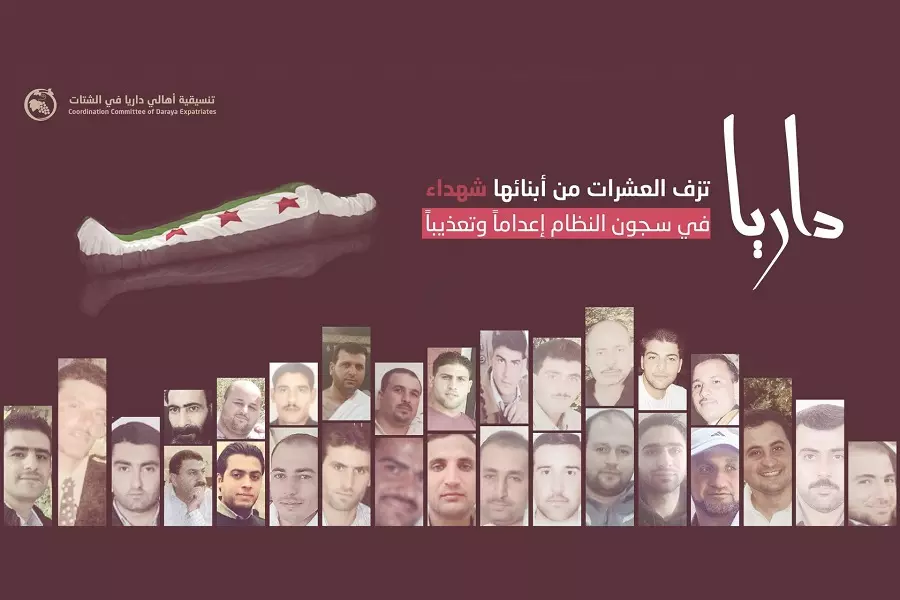 داريا تتسلم قوائم بأسماء ألف معتقل قضوا تحت التعذيب في سجون الأسد