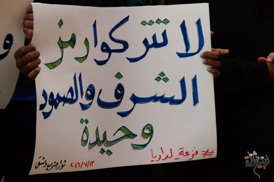 وقفة تضامنية جنوب دمشق مع داريا ... وناشطون يدعون لتكثيف التظاهر الجمعة القادمة