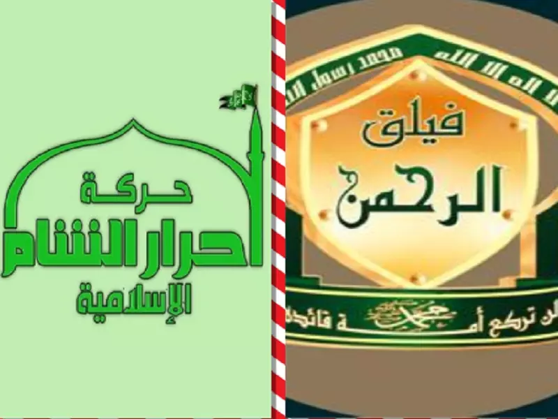 خلافات بين أحرار الشام و فيلق الرحمن في الغوطة الشرقية ... و أطراف تسعى للحل