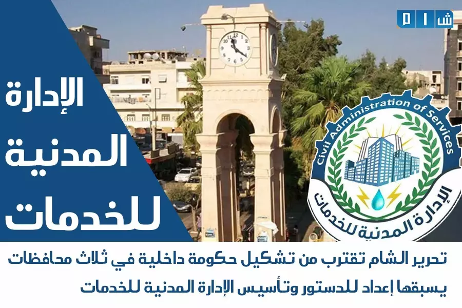 تحرير الشام تقترب من تشكيل "حكومة داخلية" في ثلاث محافظات .. يسبقها إعداد للدستور وتأسيس "الإدارة المدنية للخدمات"