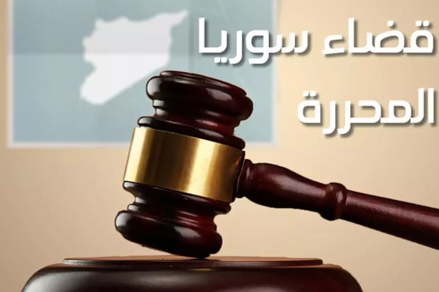 "الإسلامي السوري" يطالب "المؤقتة وجهازها القضائي" بتطبيق أحكام القصاص من المجرمين