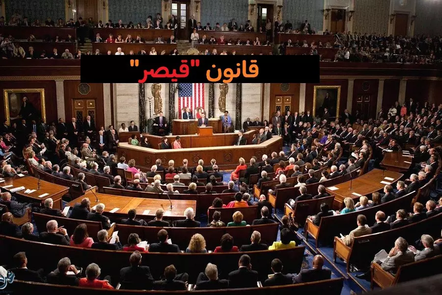 النواب الأمريكي يقر بالاجماع "قانون قيصر" لفرض عقوبات على نظام الأسد والمتعاونين معه