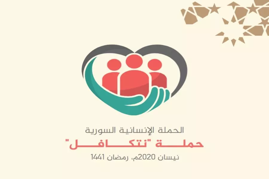 منظمات ومؤسسات محلية سورية تعلن إطلاق الحملة الإنسانية السورية "نتكافل"