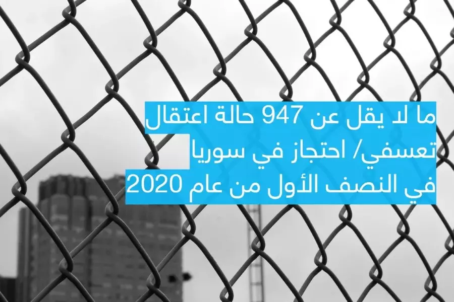 تقرير حقوقي يوثق 947 حالة اعتقال تعسفي في سوريا في النصف الأول من عام 2020