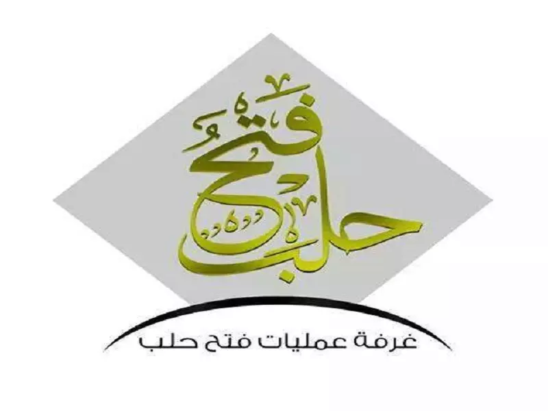 "اللجنة الشرعية لفتح حلب" تؤكد على أن مؤسسات الدولة في حال تحريرها "ليست غنيمة"