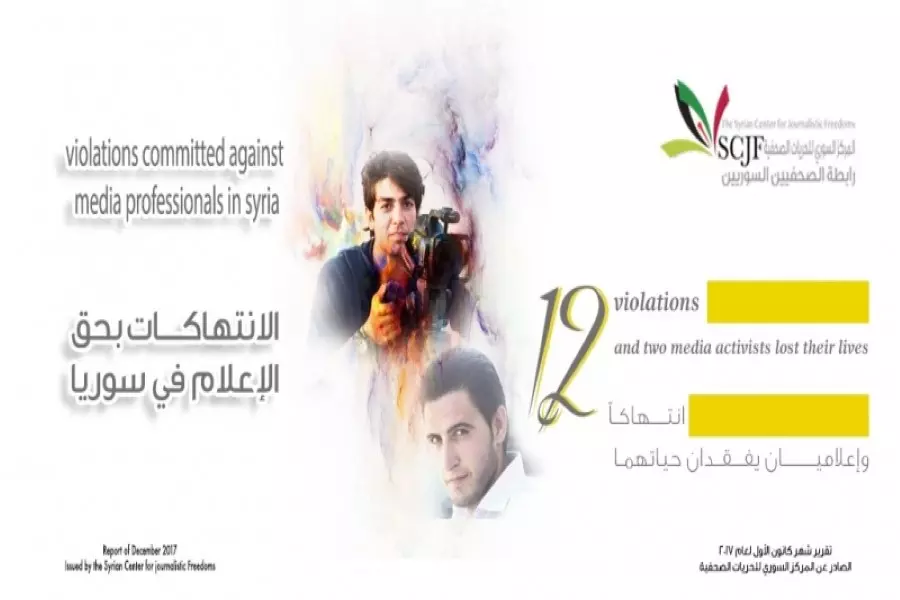 المركز السوري للحريات يوثق 12 انتهاك ضد الإعلام في سوريا خلال كانون الأول