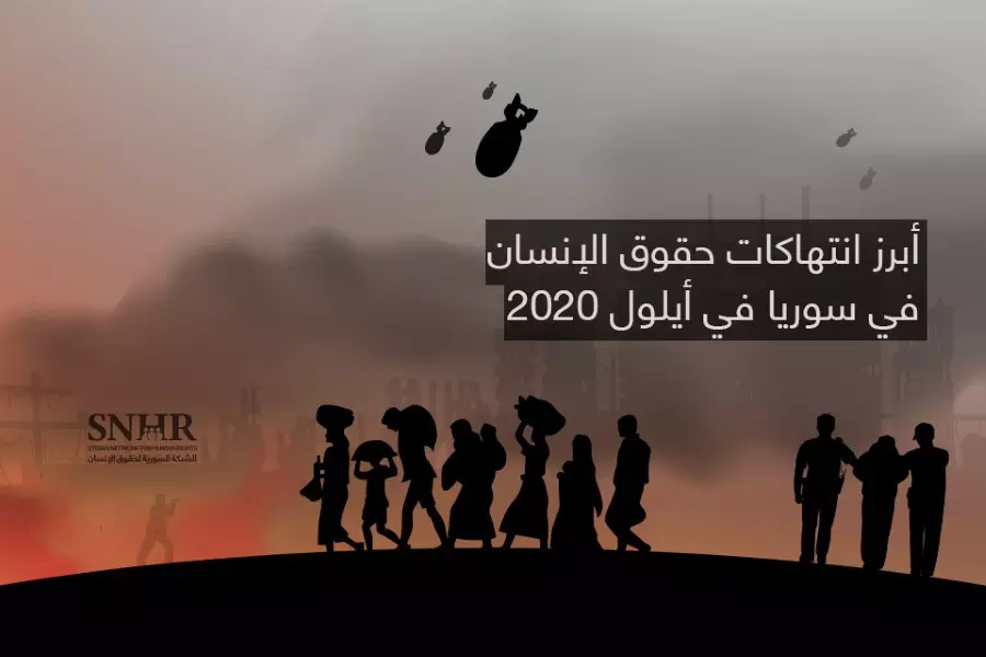 تقرير حقوقي يرصد أبرز انتهاكات حقوق الإنسان في سوريا خلال أيلول 2020