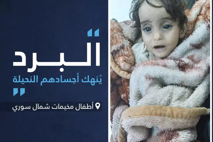 تسجيل ثاني حالة وفاة لطفلة بسبب البرد شمال سوريا وطبيب لـ "المجتمع الدولي": "كلكم شاركتم بقتلها"