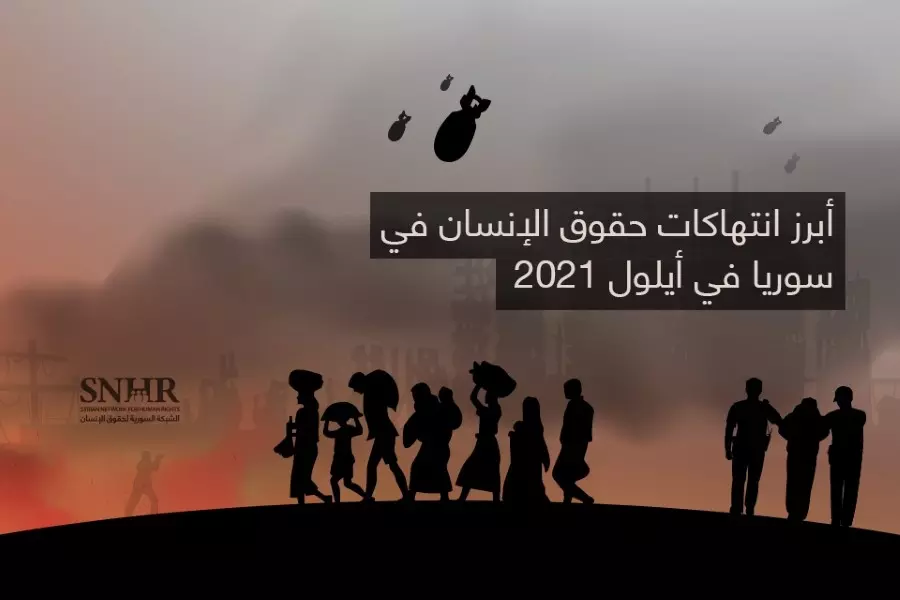 سوريا بلد غير آمن لعودة اللاجئين .. تقرير يوثق انتهاكات حقوق الإنسان في سوريا في أيلول 2021