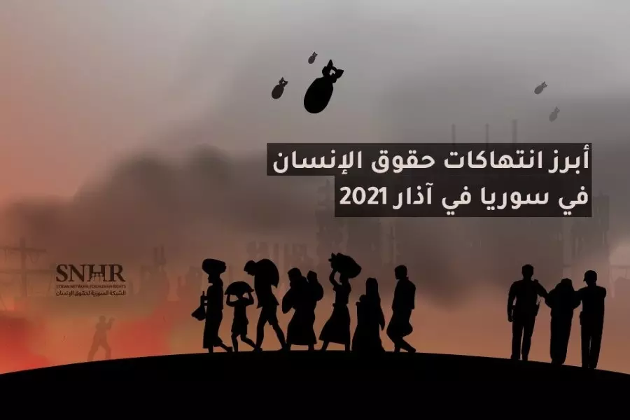 تقرير حقوقي يرصد أبرز انتهاكات حقوق الإنسان في سوريا خلال آذار 2021