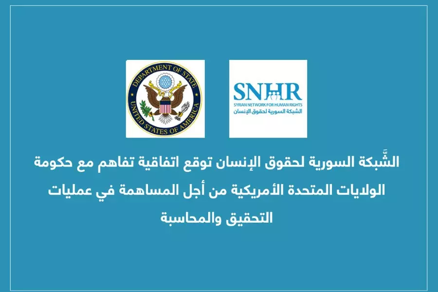 اتفاقية تفاهم بين "الشبكة السورية والولايات المتحدة" للتحقيق بانتهاكات حقوق الإنسان في سوريا