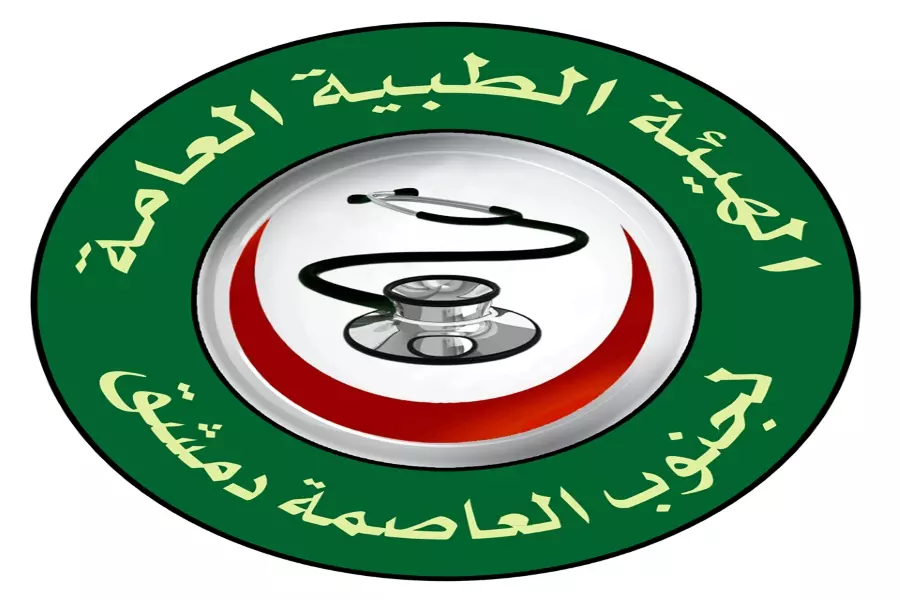 الهيئة الطبية العامة في جنوب دمشق تعلن استئناف عملها بعد أيام من تعليقه