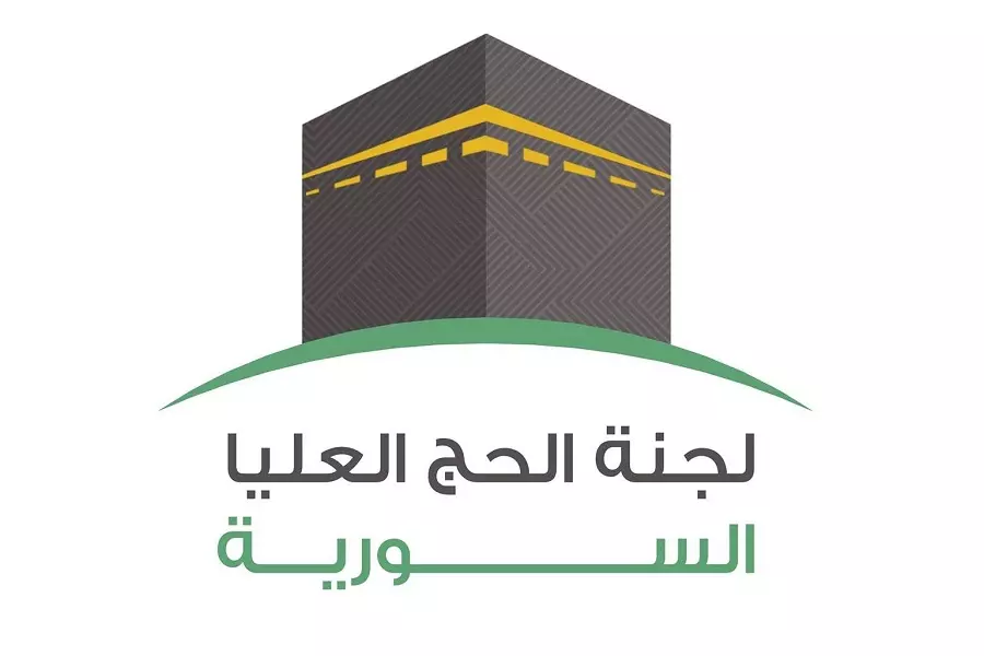 لجنة الحج العليا السورية تفتح أبواب التسجيل وتبدأ التحضيرات لموسم الحج عام 2018